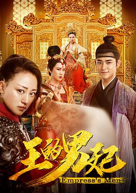 王的男妃 2017 电影 海报