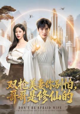 双枪美妻你别怕,哥哥是修仙的 2026 短剧 海报