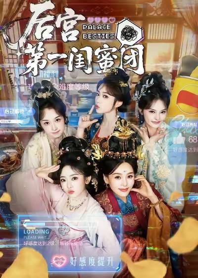 后宫第一闺蜜团 2026 短剧 海报