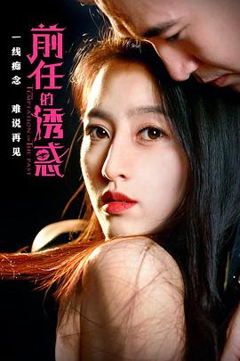 前任的诱惑 2018 电影 海报