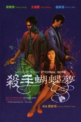 杀手蝴蝶梦 1989 电影 海报