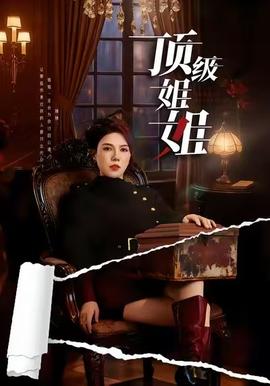 顶级姐姐 2025 短剧 海报