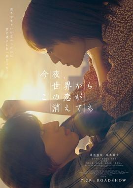 今夜,就算这份爱恋从世界上消失 2022 电影 海报