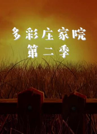 多彩庄家院 第二季 2019 电视剧 海报