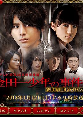 金田一少年事件簿 香港九龙财宝杀人事件 2013 电影 海报