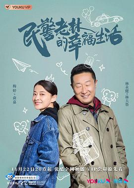 民警老林的幸福生活 2021 电视剧 海报