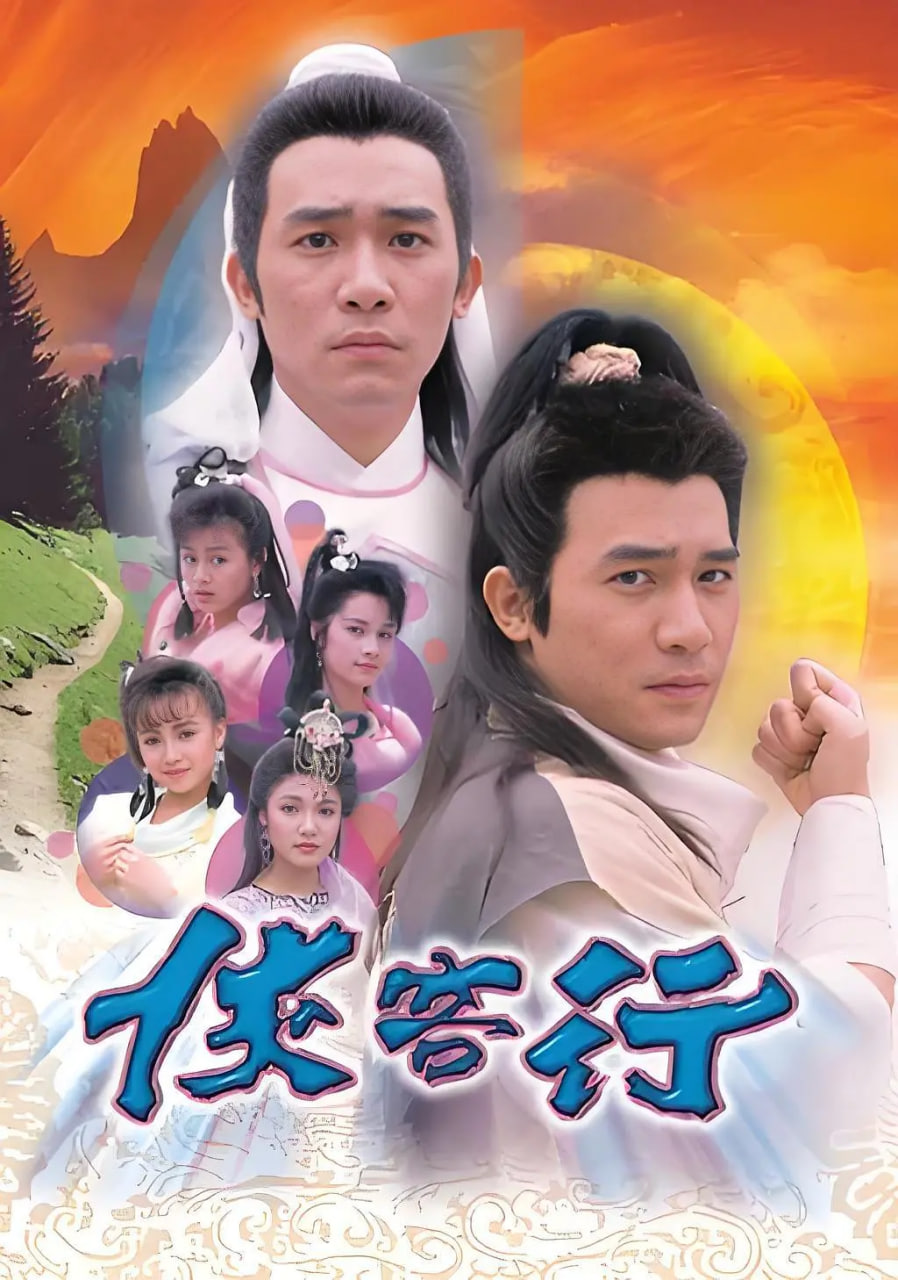 侠客行 1989 1989 电视剧 海报