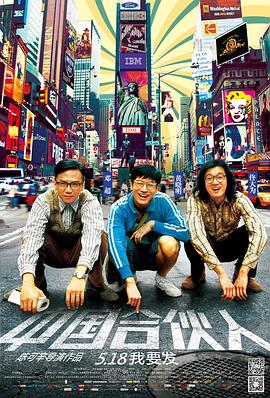 中国合伙人 2013 电影 海报
