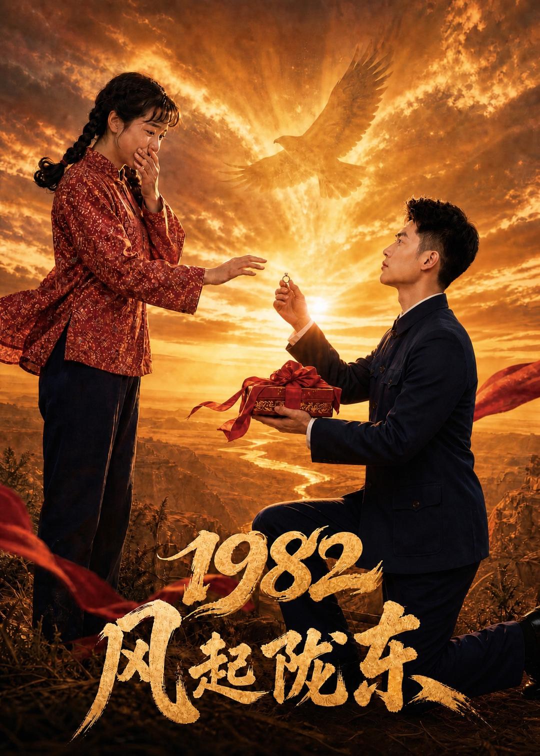 1982风起陇东 2026 动漫 海报