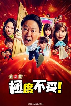 新年伊始 不合适也要有个限度 不能认真聊聊吗特别篇 2026 电视剧 海报