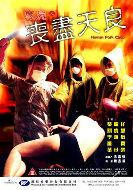 烹尸之丧尽天良 2001 电影 海报