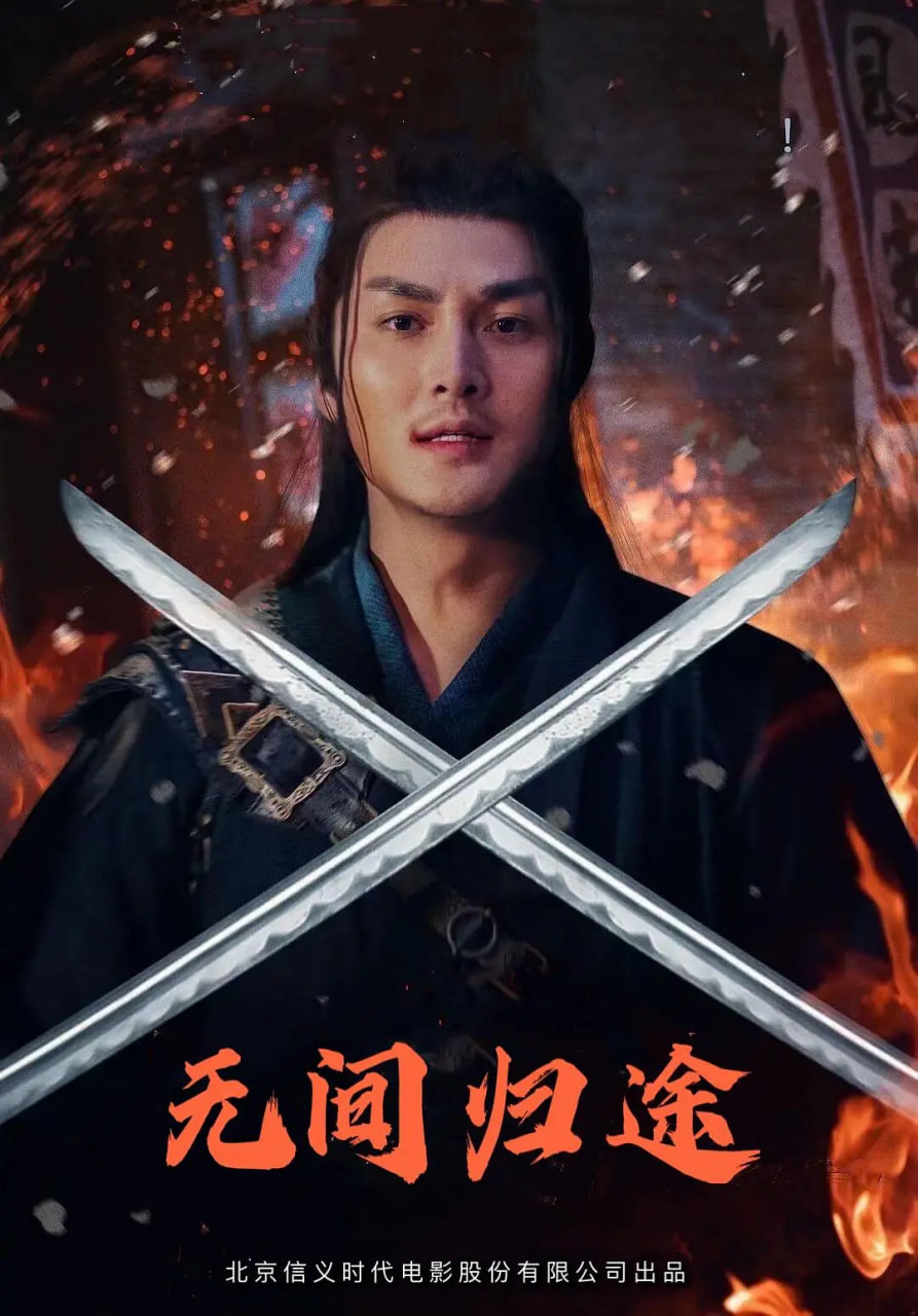 无间归途 2021 电影 海报