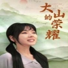 大山的荣耀 2024 短剧 海报