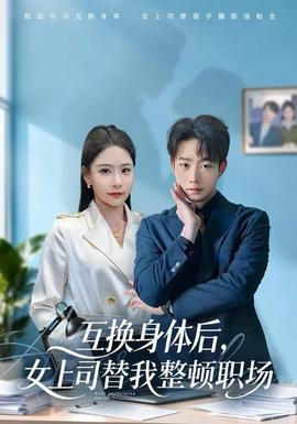 互换身体后，女上司替我整顿职场 2025 短剧 海报