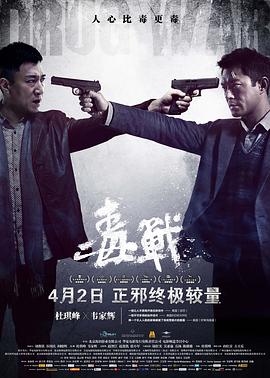 毒战（国语版） 2012 电影 海报