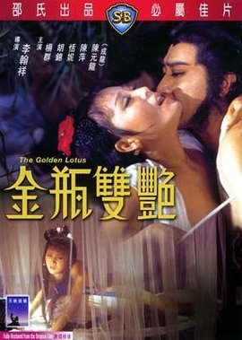 金瓶双艳 1974 电影 海报