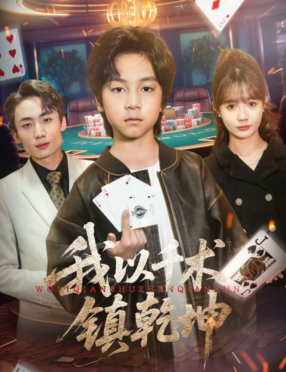 我以千术镇乾坤 2025 短剧 海报