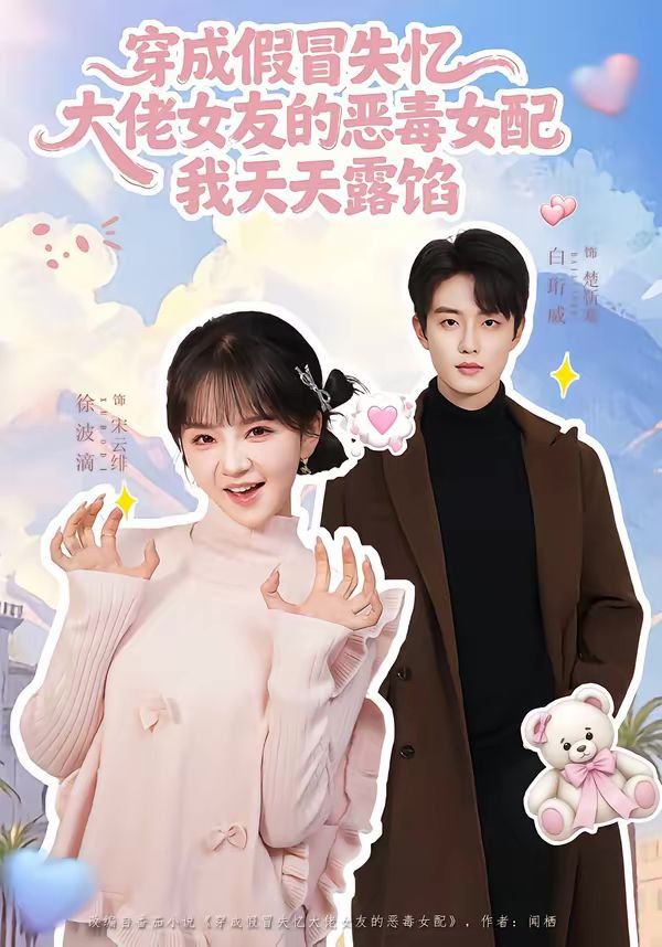 穿成假冒失忆大佬女友的恶毒女配我天天露陷 2026 短剧 海报