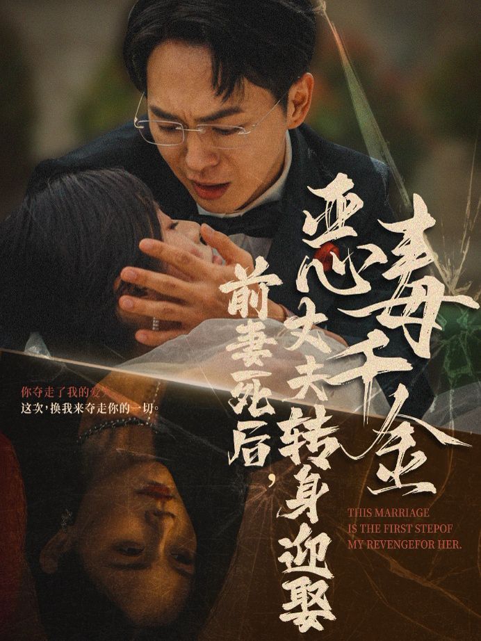 前妻死后,丈夫转身迎娶恶毒千金(前妻死后我和仇人再婚了) 2024 短剧 海报