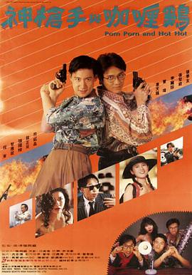 神枪手与咖喱鸡 1992 电影 海报