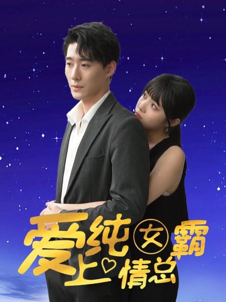 爱上纯情女霸总 2023 电视剧 海报