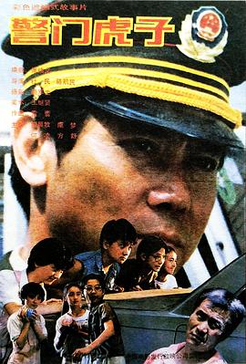 警门虎子 1990 电影 海报