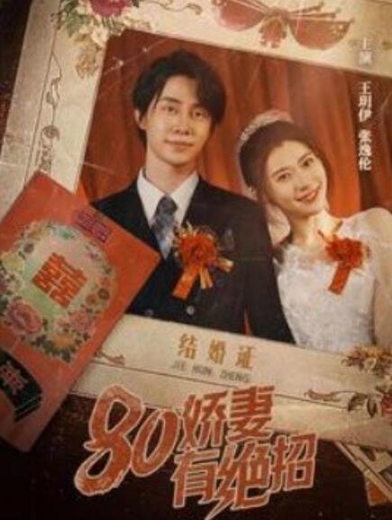 八零娇妻有绝招&80娇妻有绝招 2024 短剧 海报