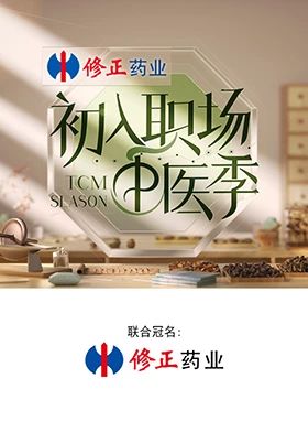 初入职场·中医季 2025 综艺 海报