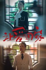让爱回家 2024 短剧 海报