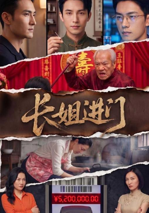 长姐进门 2026 短剧 海报