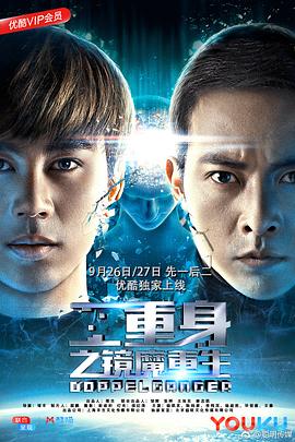 二重身之镜魔重生 上部 2018 电影 海报