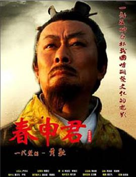 春申君 2009 电影 海报