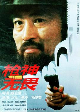 枪神无畏 1995 电影 海报