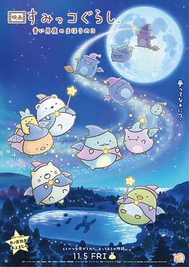 角落小伙伴:蓝色月夜的魔法之子国语 2021 电影 海报