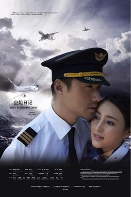 空姐日记 2011 电视剧 海报