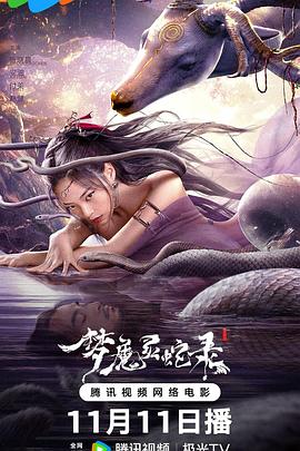梦魔灵蛇录 2025 电影 海报
