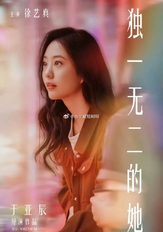 独一无二的她 2024 短剧 海报
