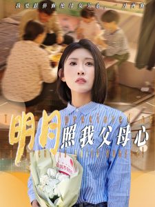 明月照我父母心 2025 短剧 海报
