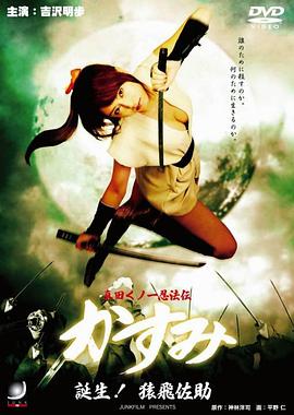 真田女忍法传之猿飞佐助 2007 电影 海报