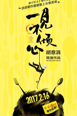 一见不倾心 2023 电视剧 海报