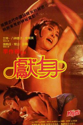献身 1985 电影 海报
