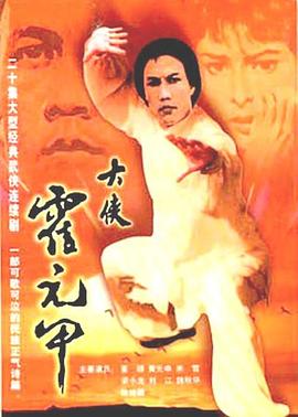 大侠霍元甲国语 1981 电视剧 海报