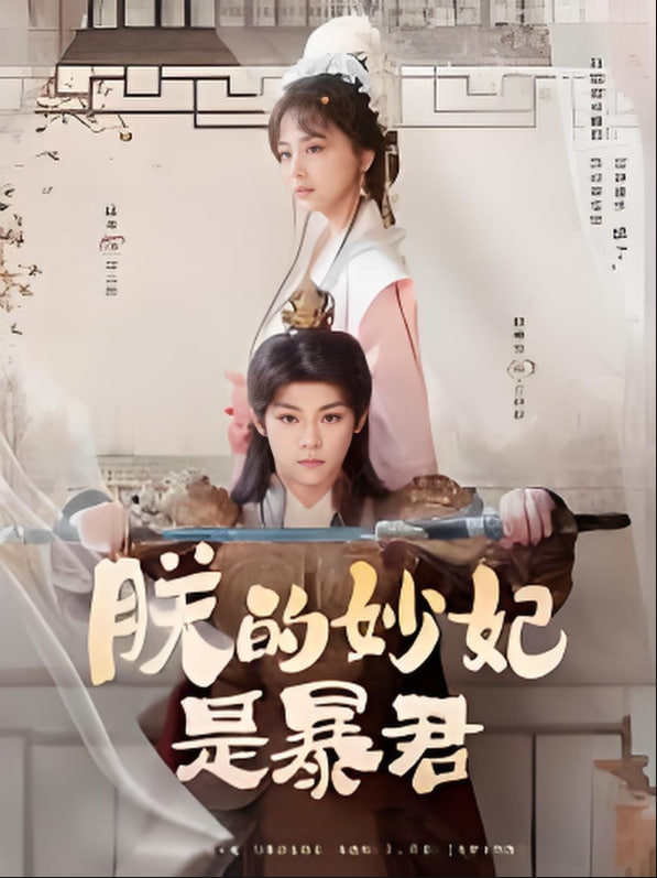 朕的妙妃是暴君 2025 短剧 海报
