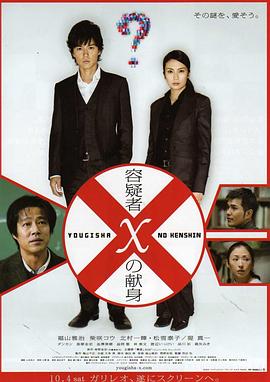 嫌疑人X的献身 2008 电影 海报