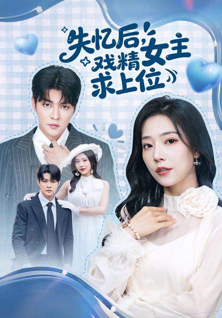 失忆后,戏精女主求上位 2026 短剧 海报