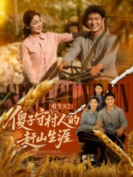 重生82:傻子守村人的赶山生涯 2025 短剧 海报