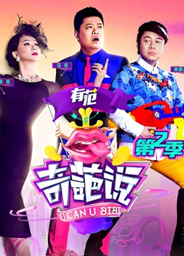 奇葩说 第二季 2015 综艺 海报