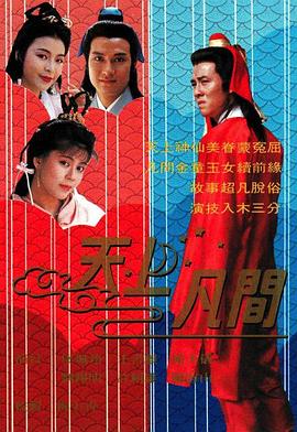 天上凡间 1990 电视剧 海报