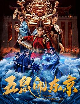 五鼠闹东京 2021 电影 海报