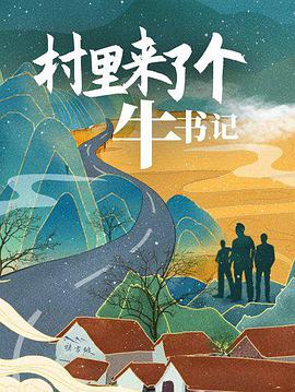 村里来了个牛书记 2021 电影 海报